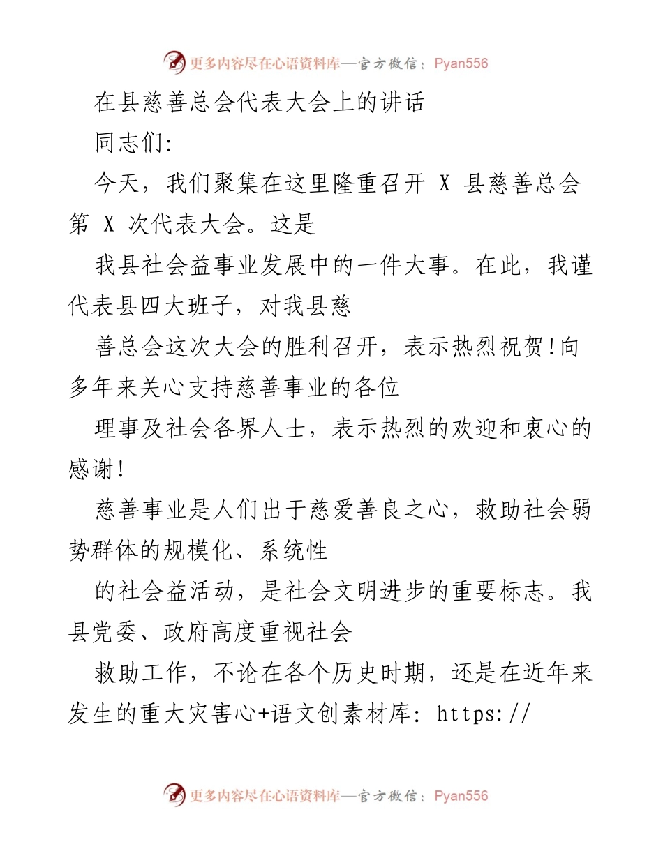 [发言] 县慈善总会代表大会 - 发展慈善事业的重要性与全民参与的呼吁.docx_第1页