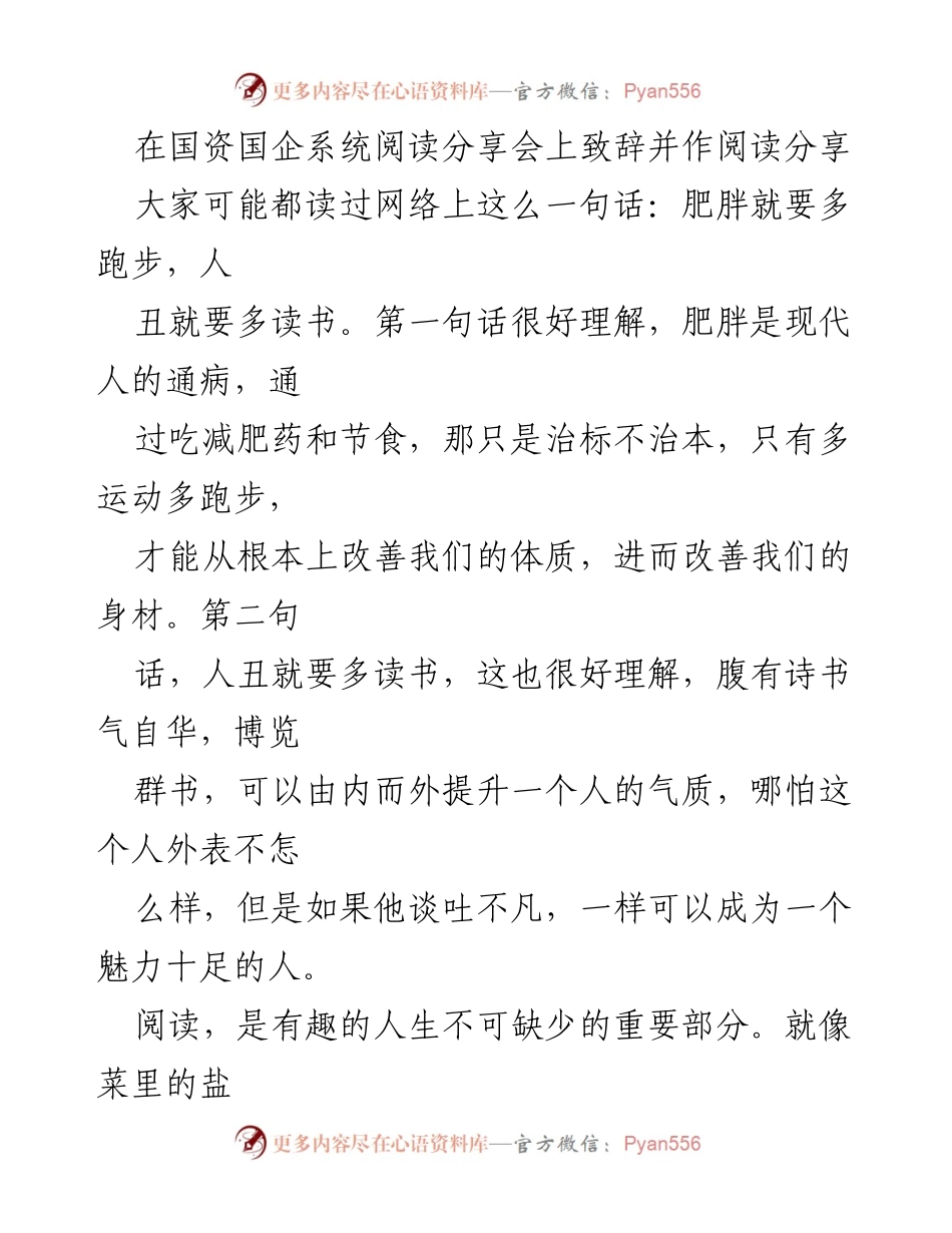 [发言] 国资国企系统阅读分享会 - 阅读的重要性与选择_2.docx_第1页