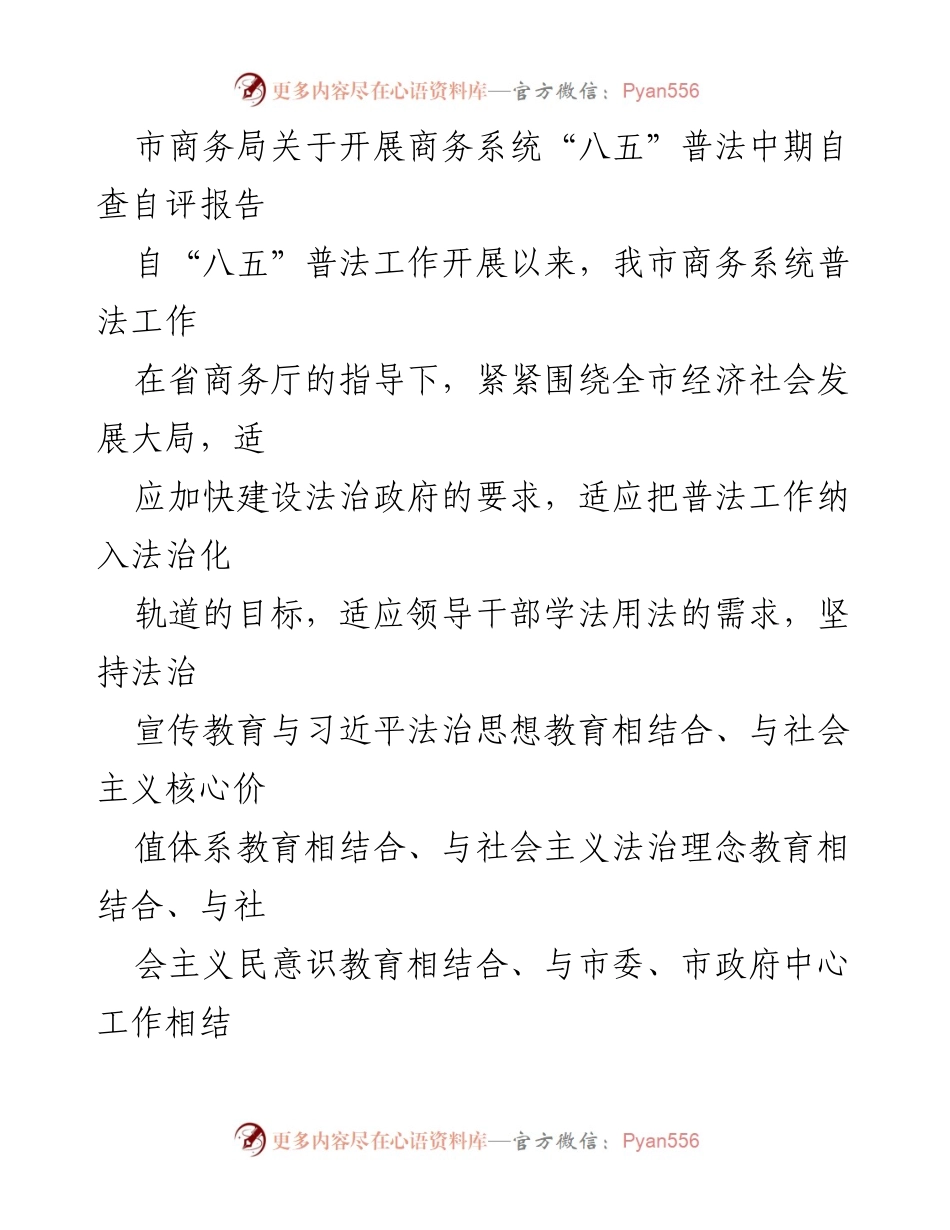 [发言] 商务系统普法工作 - 市商务局“八五”普法中期自查自评报告.docx_第1页