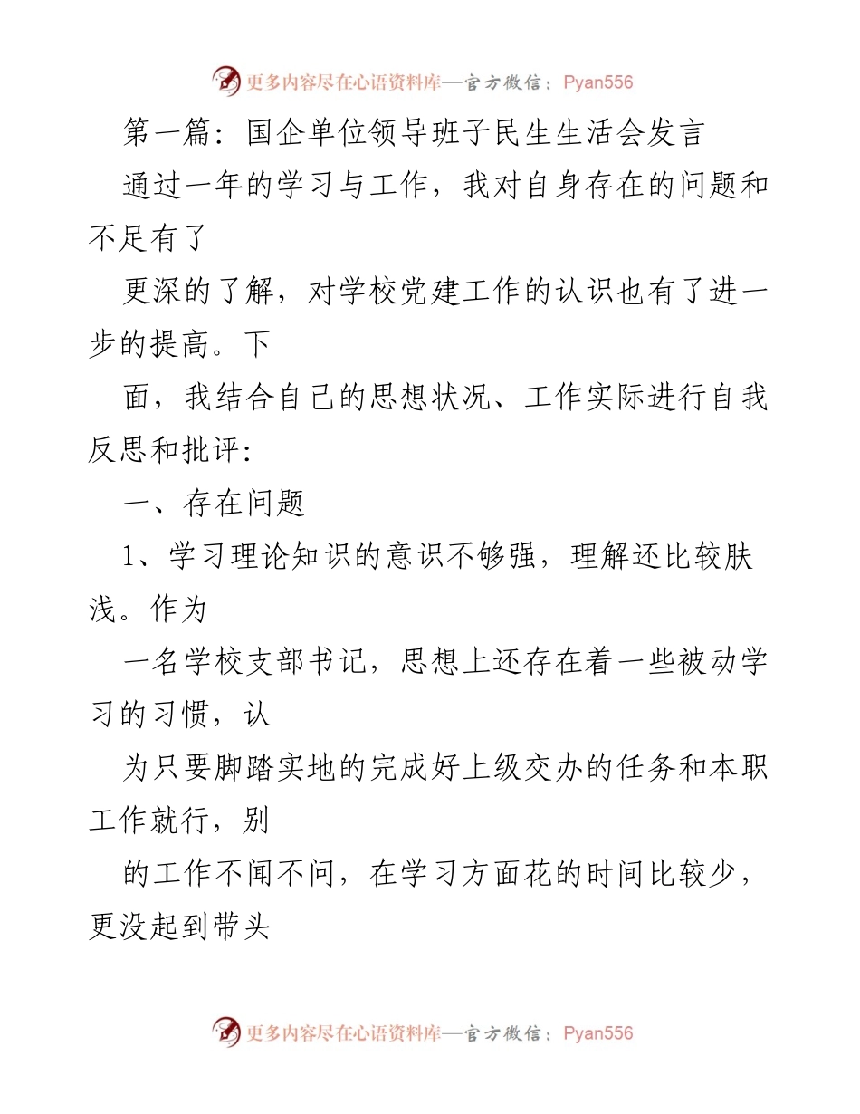 [发言] 国企单位领导班子民生生活会 - 自我反思与党建工作提升的思考.docx_第1页