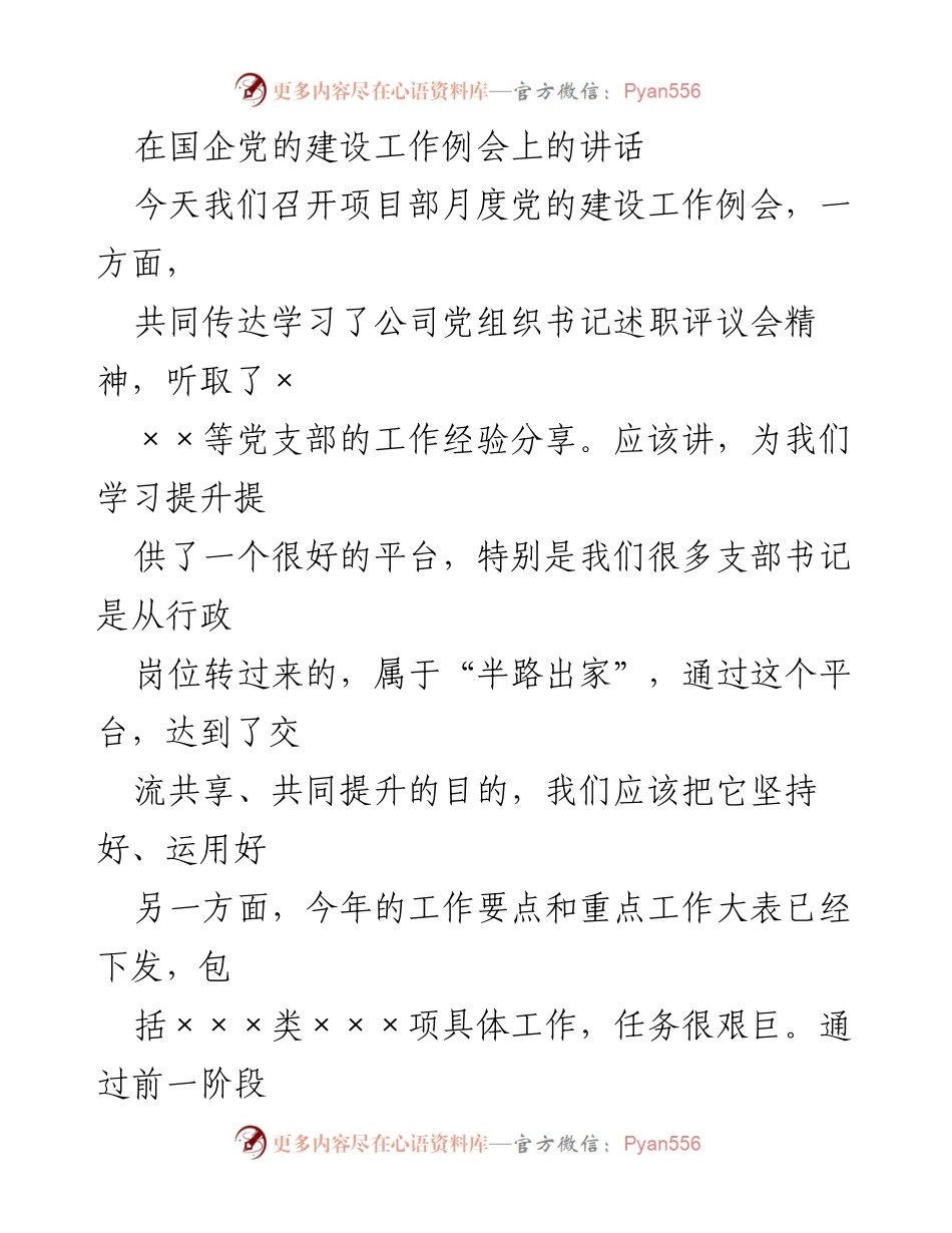 [发言] 国企党的建设工作例会 - 强化政治责任，推动项目部高质量发展.docx_第1页