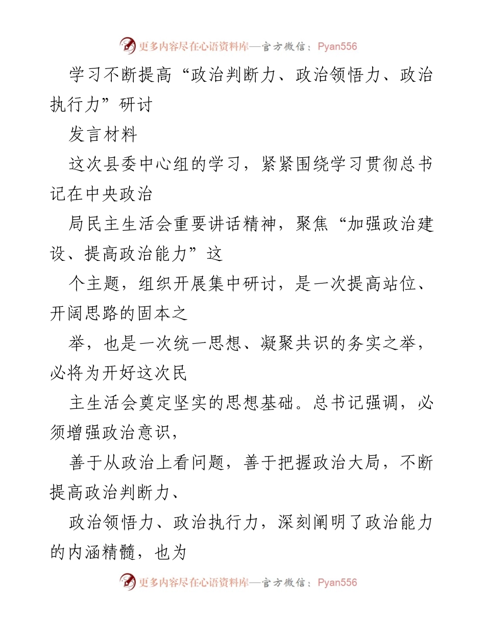 [发言] 县委中心组学习 - 提升政治能力，增强政治意识.docx_第1页