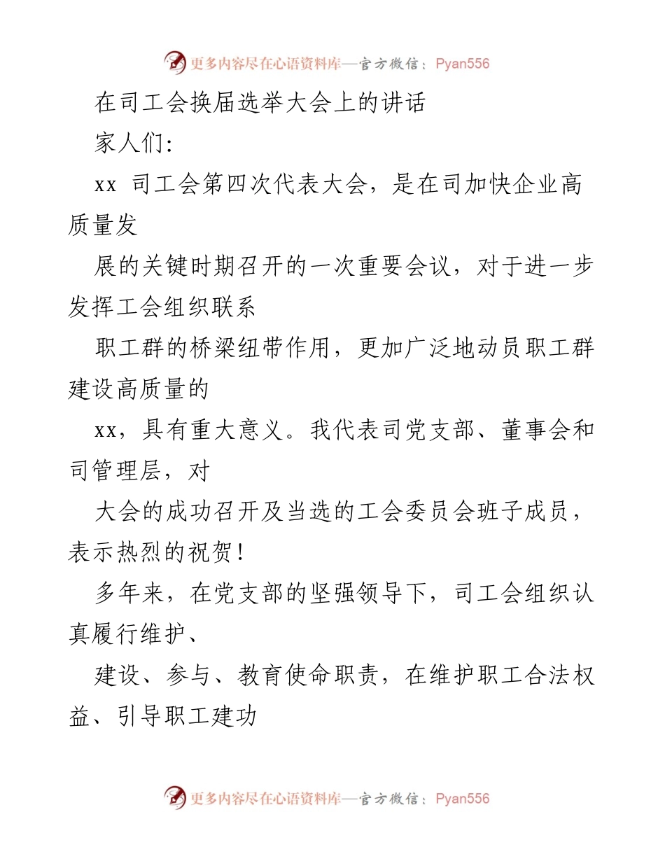[发言] 司工会换届选举大会 - 强化工会使命，共建高质量发展.docx_第1页