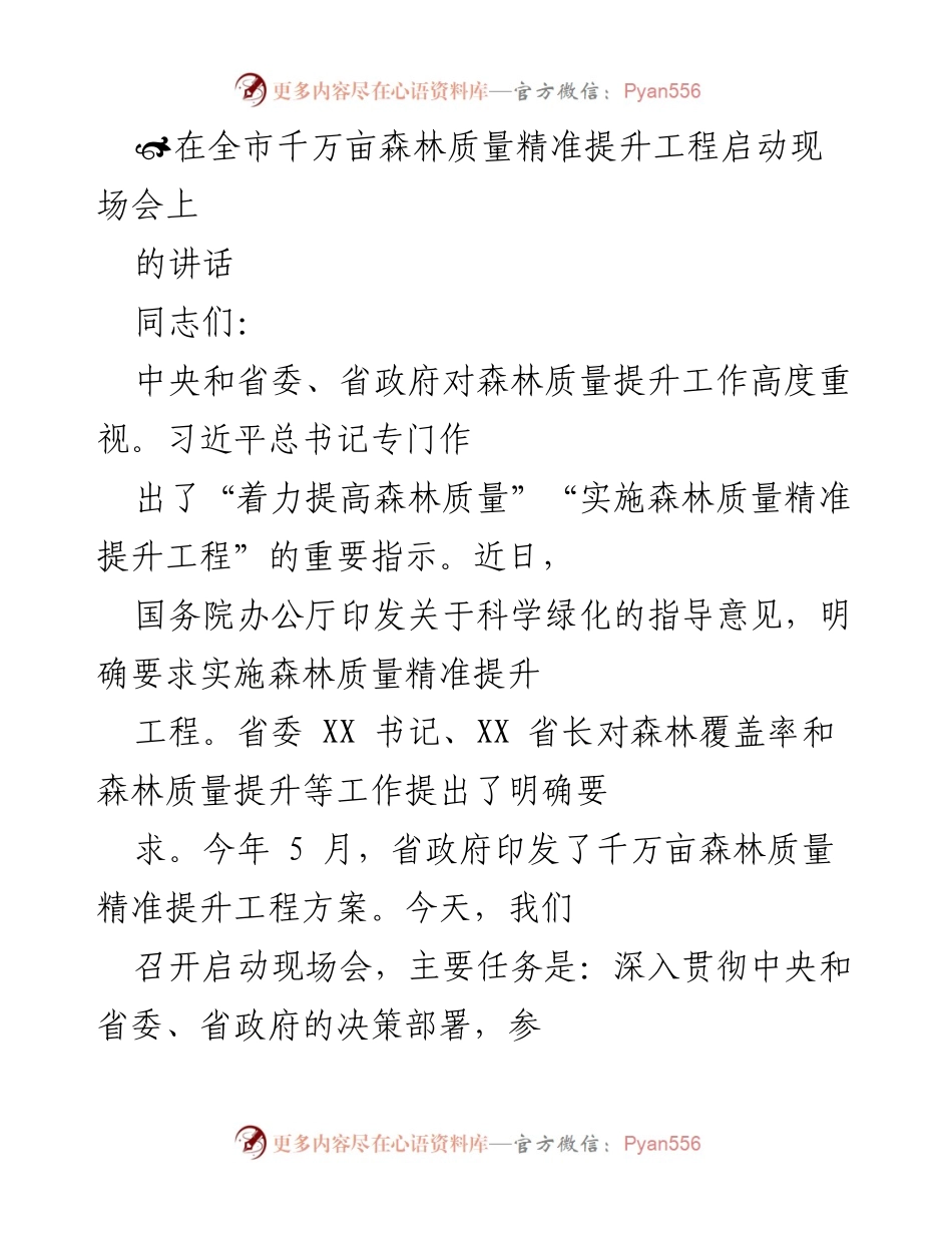 [发言] 启动现场会 - 全市千万亩森林质量精准提升工程启动讲话.docx_第1页