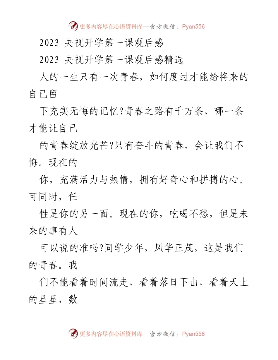 [发言] 央视开学第一课观后感 - 奋斗的青春：珍惜时光，不负年华.docx_第1页