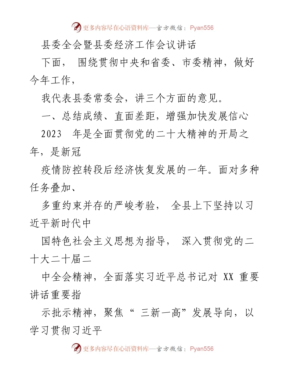 [发言] 县委全会暨县委经济工作会议 - 贯彻党的二十大精神，推动县域经济高质量发展.docx_第1页