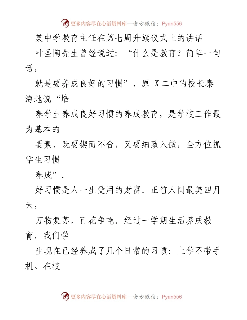[发言] 升旗仪式 - 培养良好习惯，成就美好人生.docx_第1页