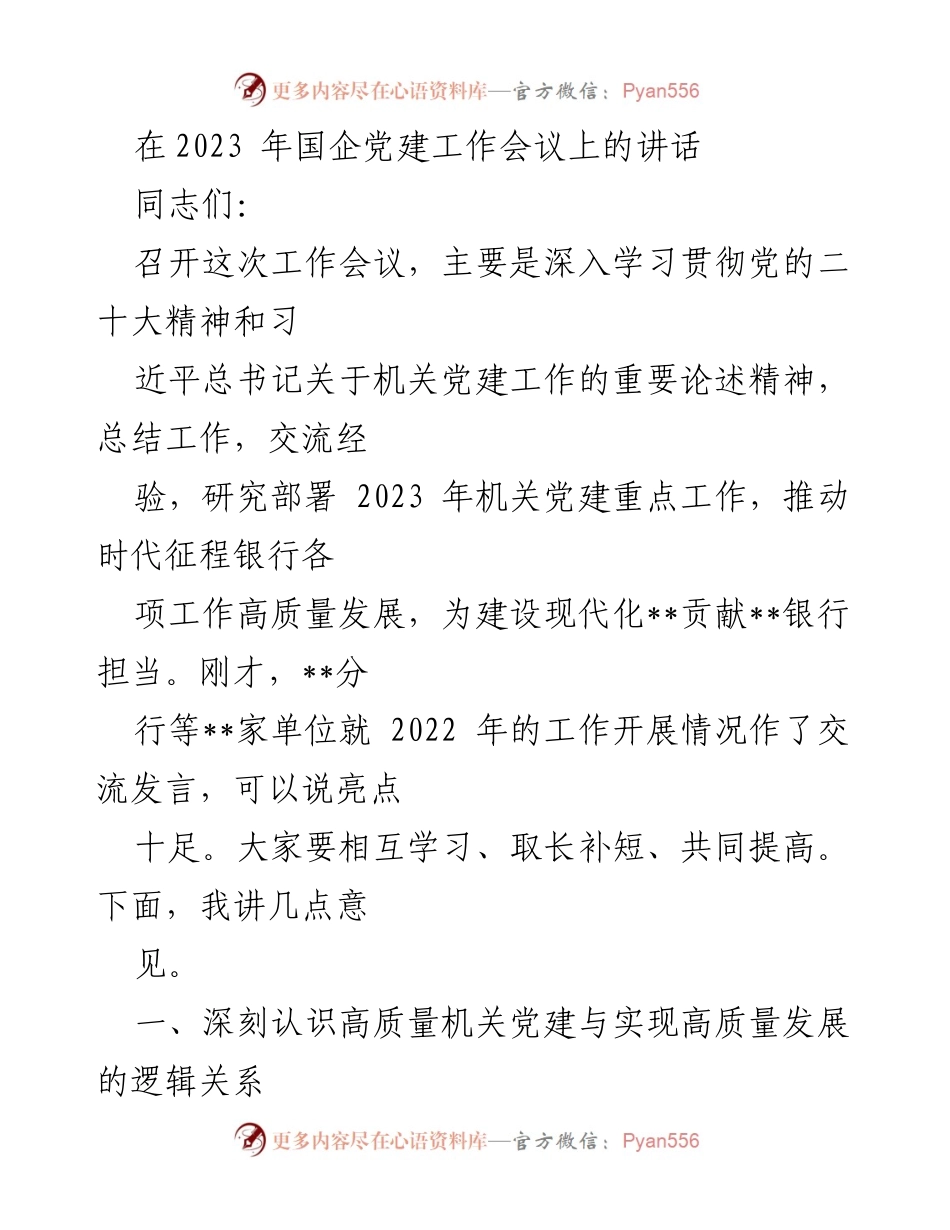 [发言] 国企党建工作会议 - 高质量机关党建引领企业高质量发展.docx_第1页