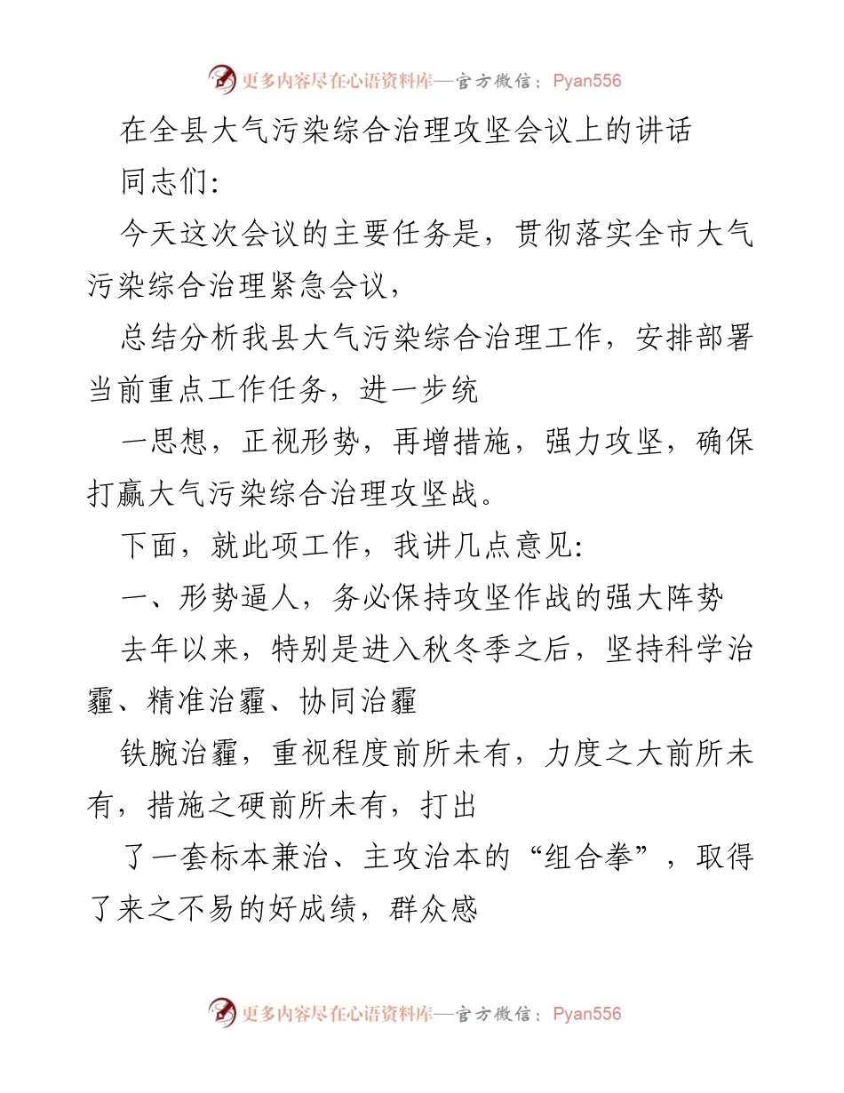[发言] 大气污染治理攻坚会议 - 加强大气污染治理，确保打赢攻坚战.docx_第1页