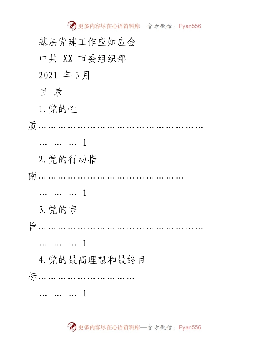 [发言] 基层党建工作会议 - 基层党建工作应知应会.docx_第1页