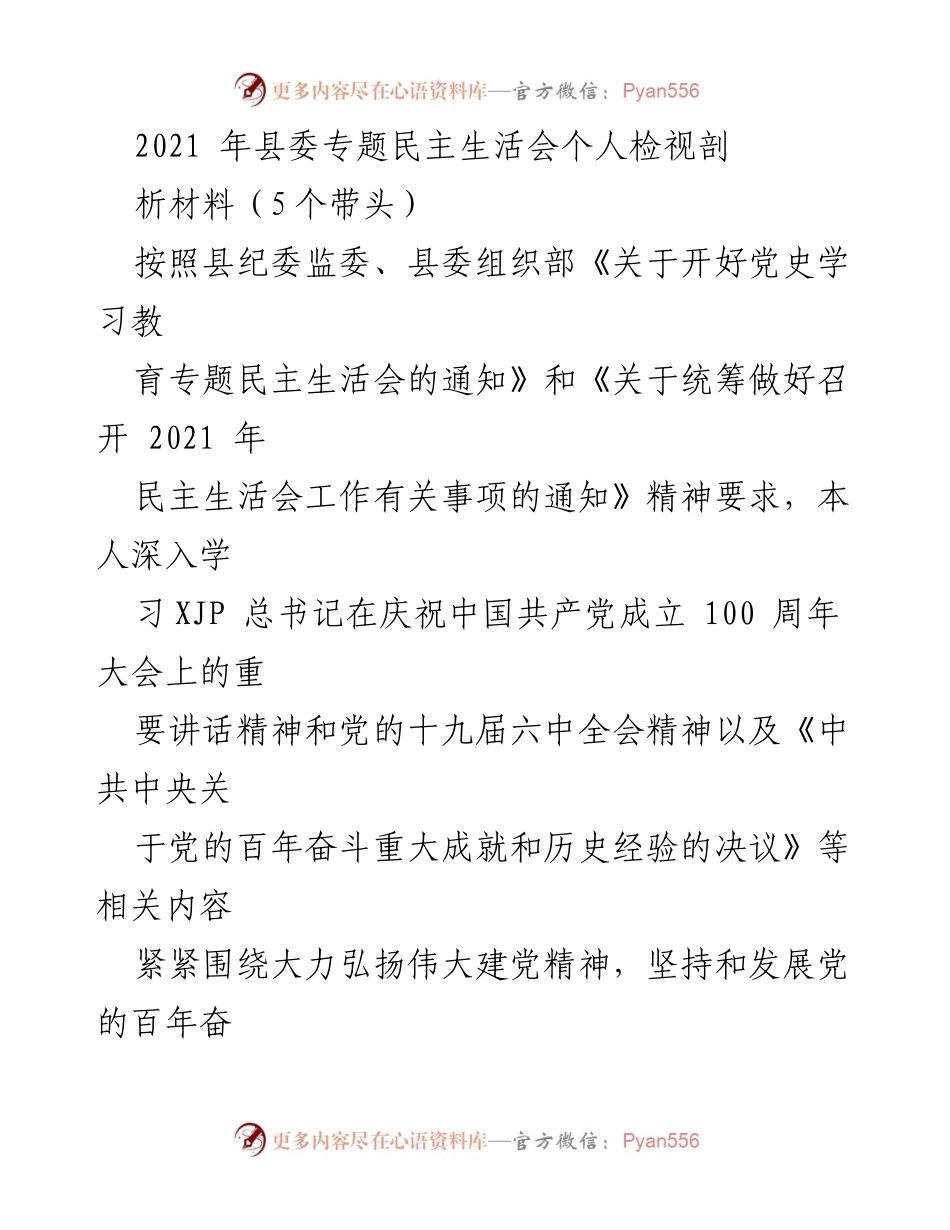 [发言] 县委专题民主生活会 - 2021年个人检视剖析材料报告.docx_第1页