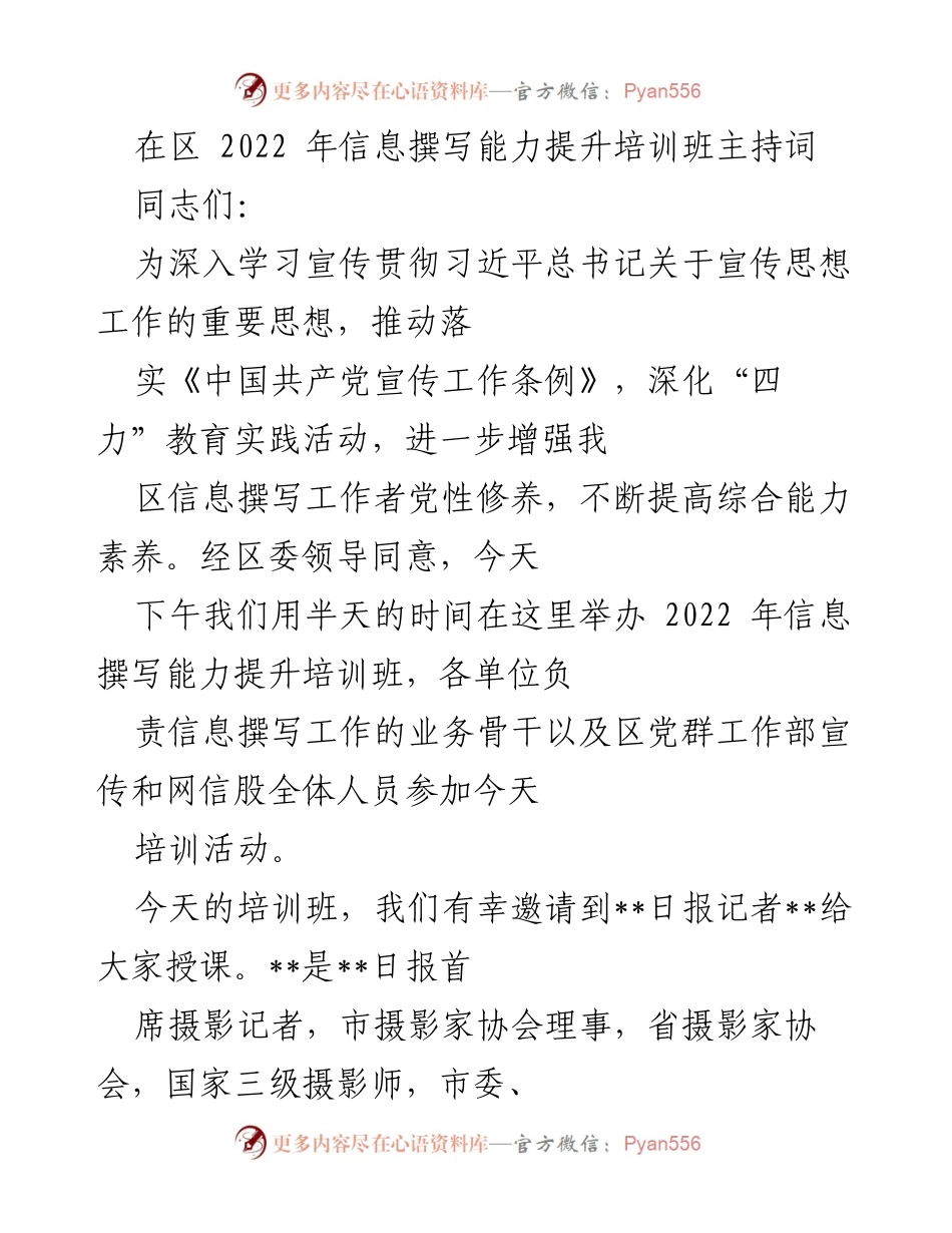 [发言] 培训班 - 2022年信息撰写能力提升培训班主持词.docx_第1页
