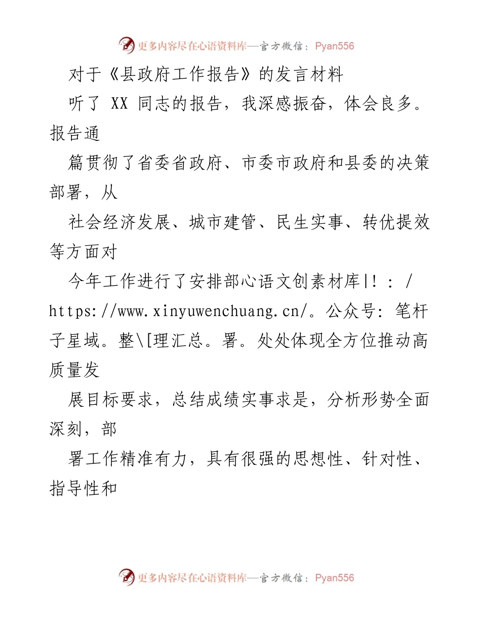 [发言] 县政府工作报告会议 - 深入解读县政府工作报告的四大特点与发展目标.docx_第1页