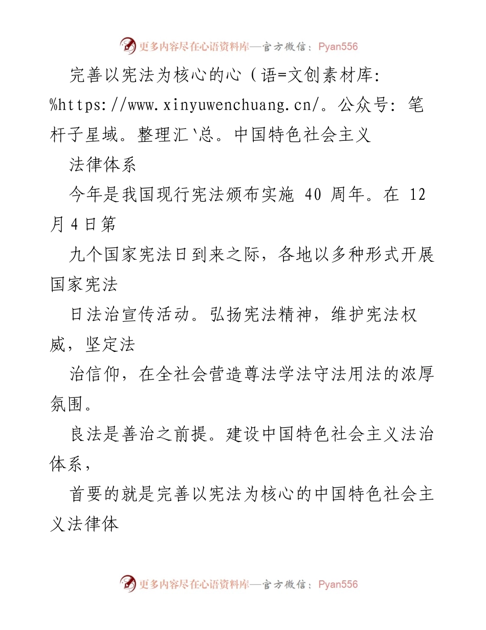 [发言] 国家宪法日活动 - 完善以宪法为核心的中国特色社会主义法律体系.docx_第1页