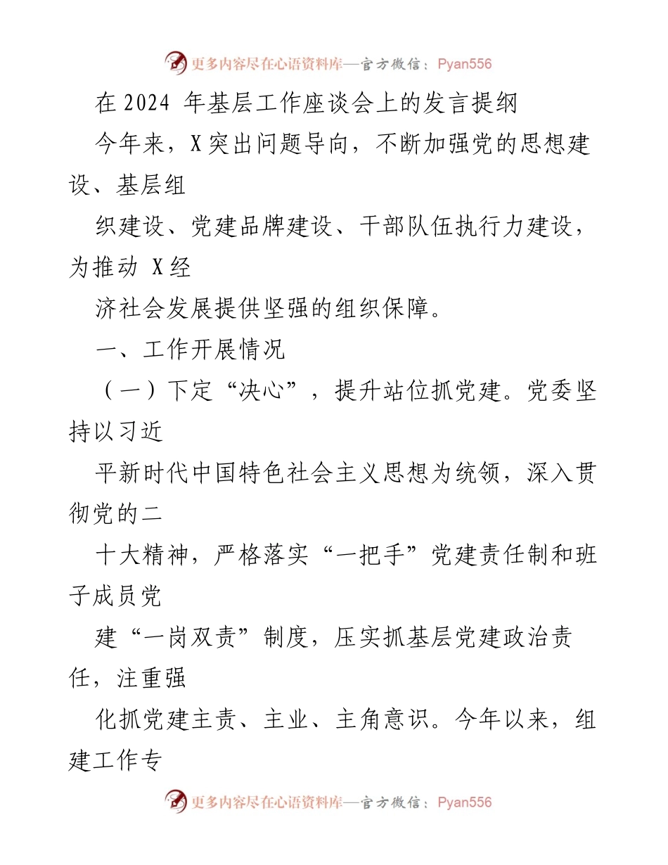 [发言] 基层工作座谈会 - 加强党建引领，推动经济社会发展.docx_第1页