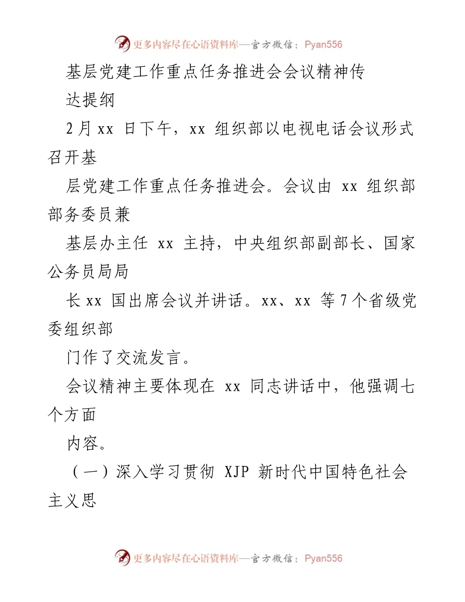 [发言] 基层党建工作重点任务推进会 - 深入推进基层党建工作，助力乡村振兴.docx_第1页