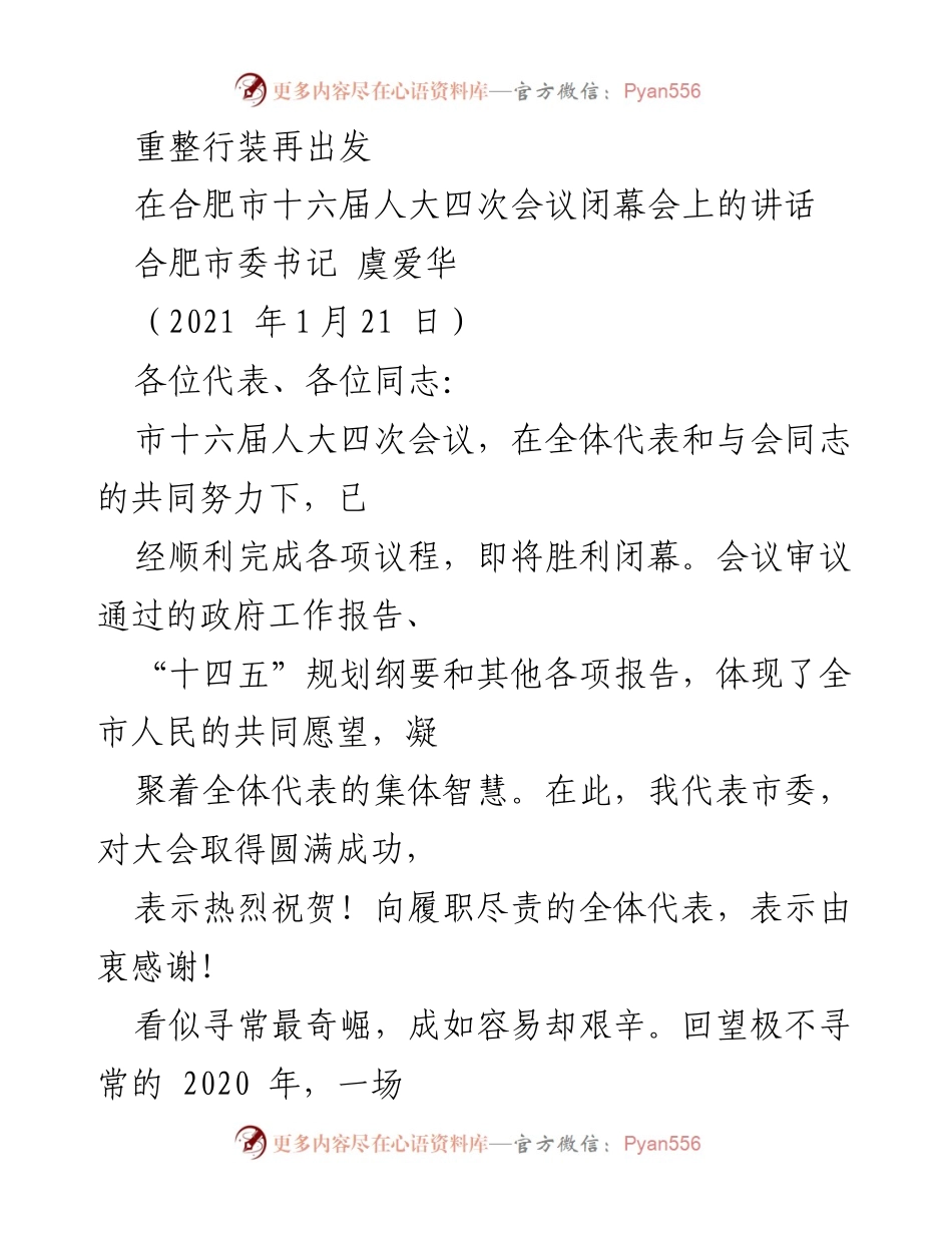 [发言] 合肥市十六届人大四次会议闭幕会 - 重整行装再出发：实现高质量发展的新征程.docx_第1页