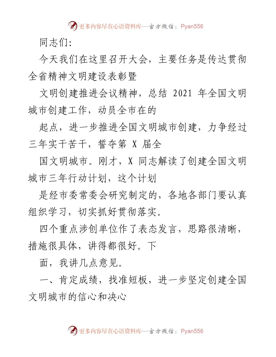 [发言] 大会 - 加强全国文明城市创建，奋力争夺新荣誉.docx_第1页