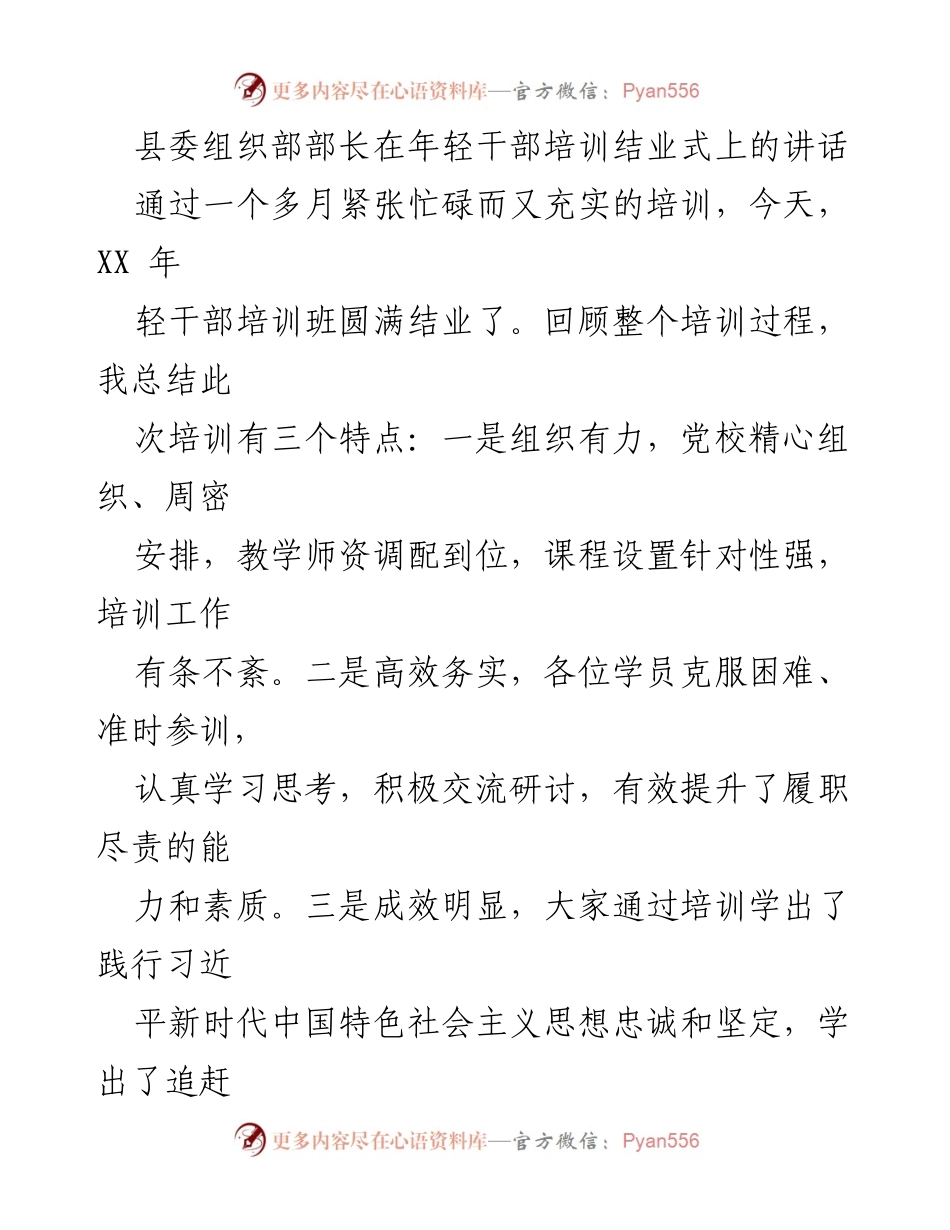 [发言] 培训结业式 - 年轻干部培训结业式讲话：坚定信仰，担当责任.docx_第1页