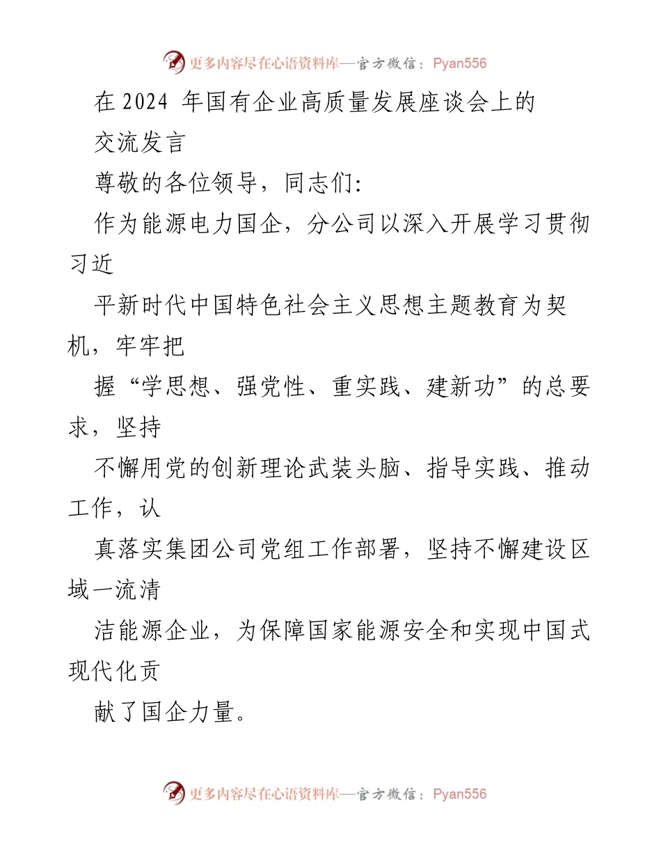 [发言] 国有企业高质量发展座谈会 - 坚持党的创新理论推动国企高质量发展.docx_第1页