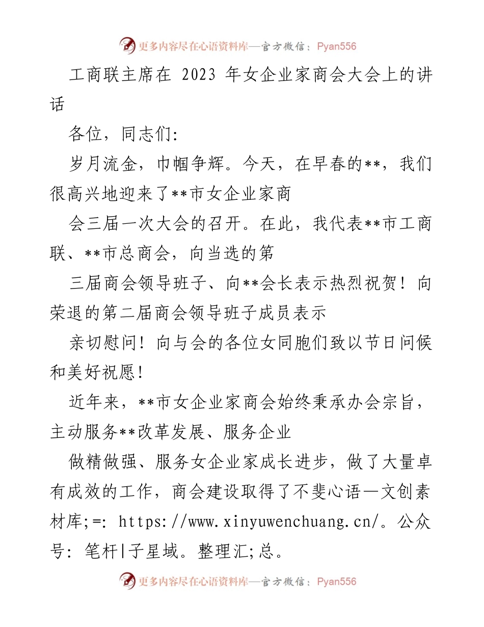 [发言] 女企业家商会大会 - 工商联主席在女企业家商会大会上的讲话.docx_第1页