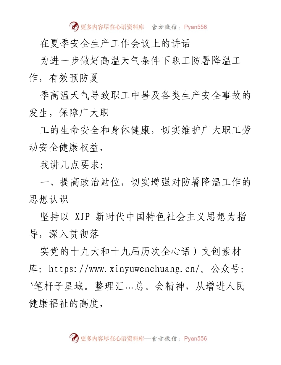 [发言] 夏季安全生产工作会议 - 强化高温天气下职工防暑降温工作的要求与措施.docx_第1页