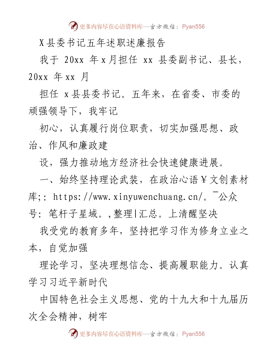 [发言] 县委述职 - X县委书记五年履职与廉政建设总结报告.docx_第1页