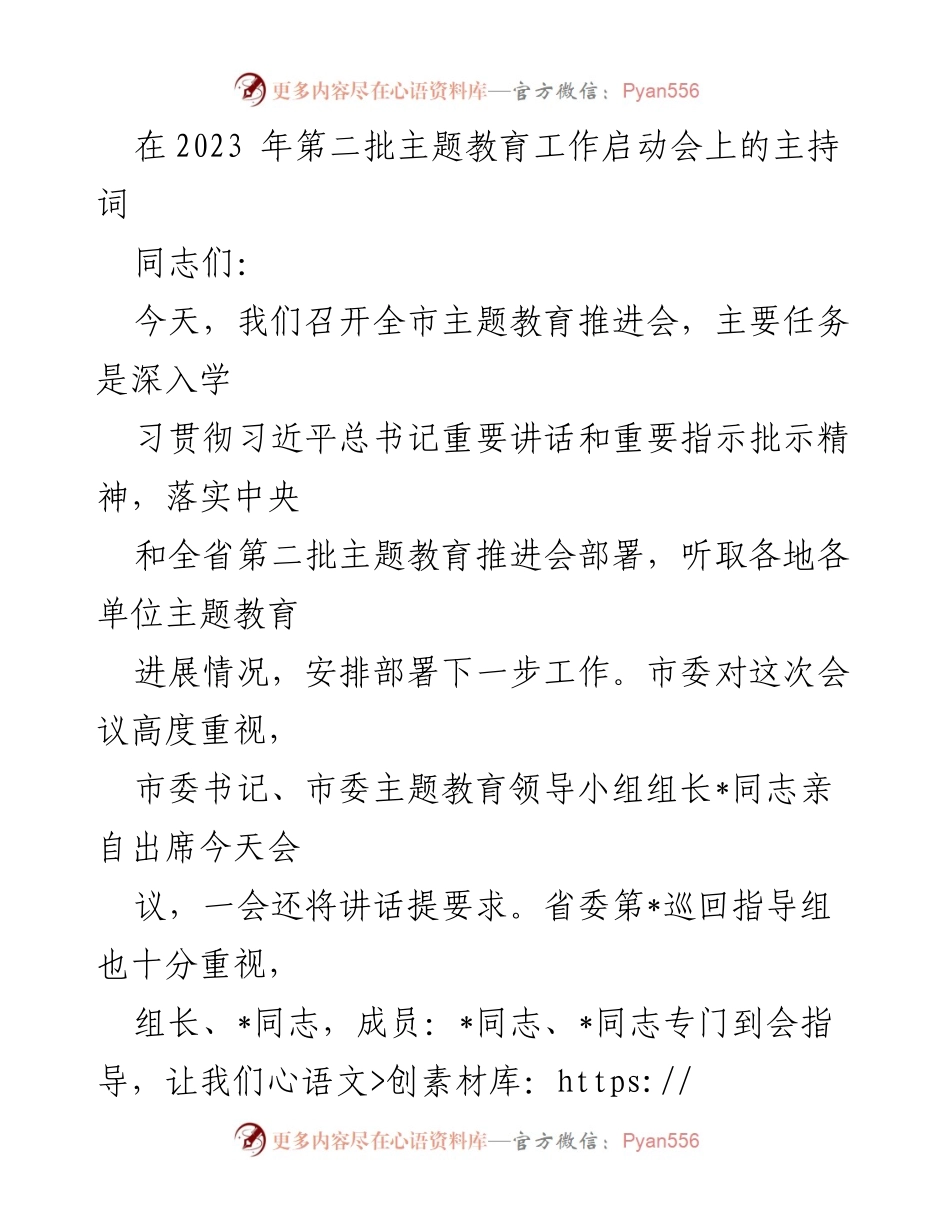 [发言] 启动会 - 2023年第二批主题教育工作启动会主持词.docx_第1页