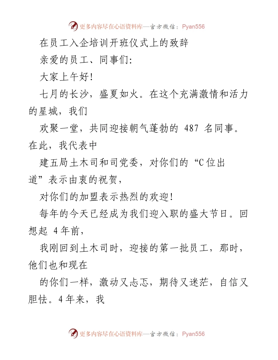 [发言] 员工入企培训开班仪式 - 在时代的更高处再见_1.docx_第1页
