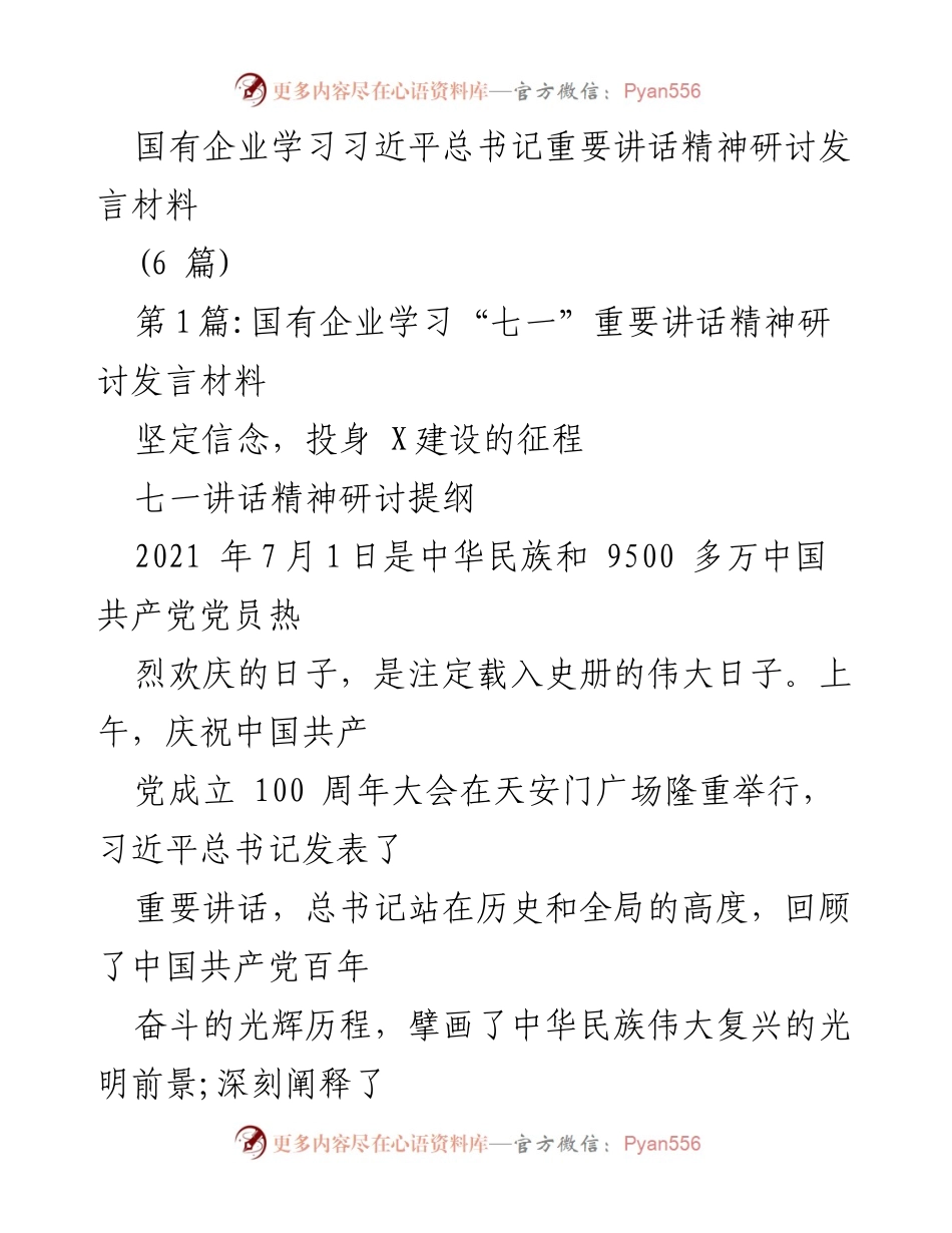 [发言] 国有企业学习研讨会 - 学习习近平总书记“七一”重要讲话精神的心得体会.docx_第1页