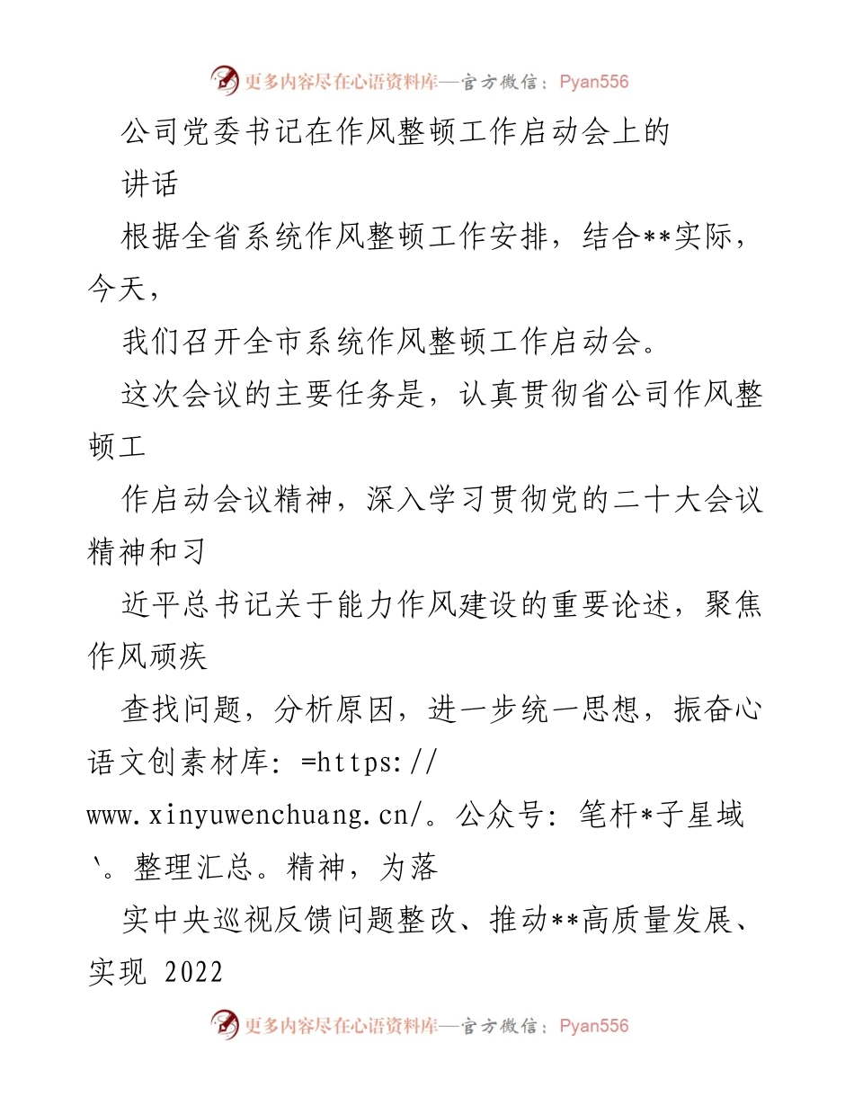 [发言] 启动会 - 加强作风整顿，推动高质量发展.docx_第1页