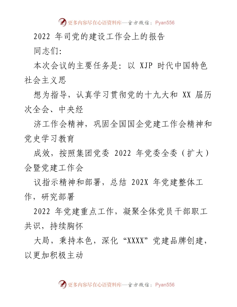 [发言] 司党的建设工作会 - 2022年党建工作总结与部署报告.docx_第1页