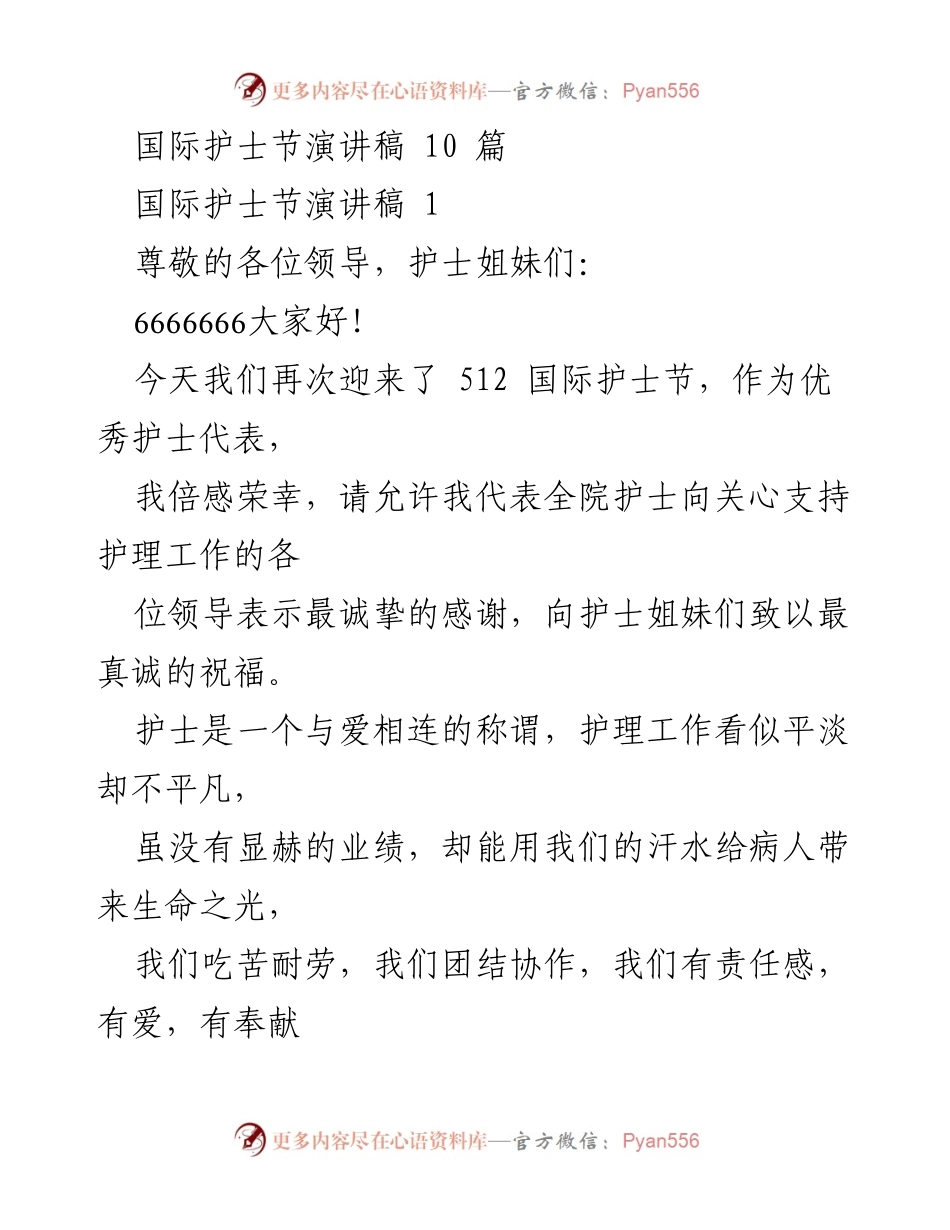 [发言] 国际护士节 - 护理的奉献与责任.docx_第1页