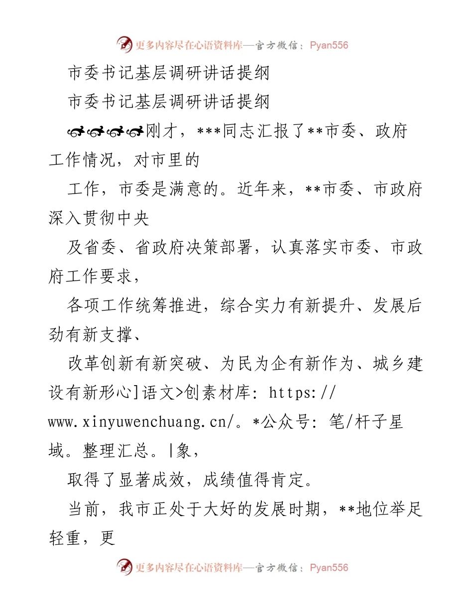 [发言] 基层调研 - 市委书记调研讲话提纲：推动高质量发展与和谐稳定.docx_第1页