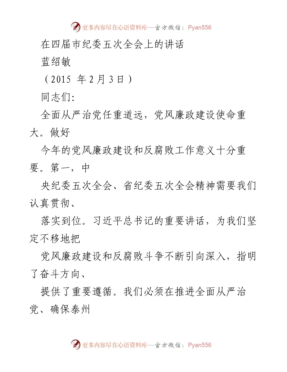 [发言] 四届市纪委五次全会 - 强化党风廉政建设与反腐败斗争的重要性.docx_第1页