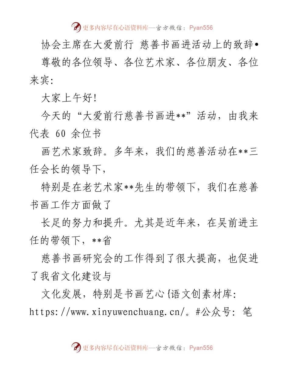 [发言] 大爱前行慈善书画活动 - 书画艺术与慈善的融合与文化自信.docx_第1页