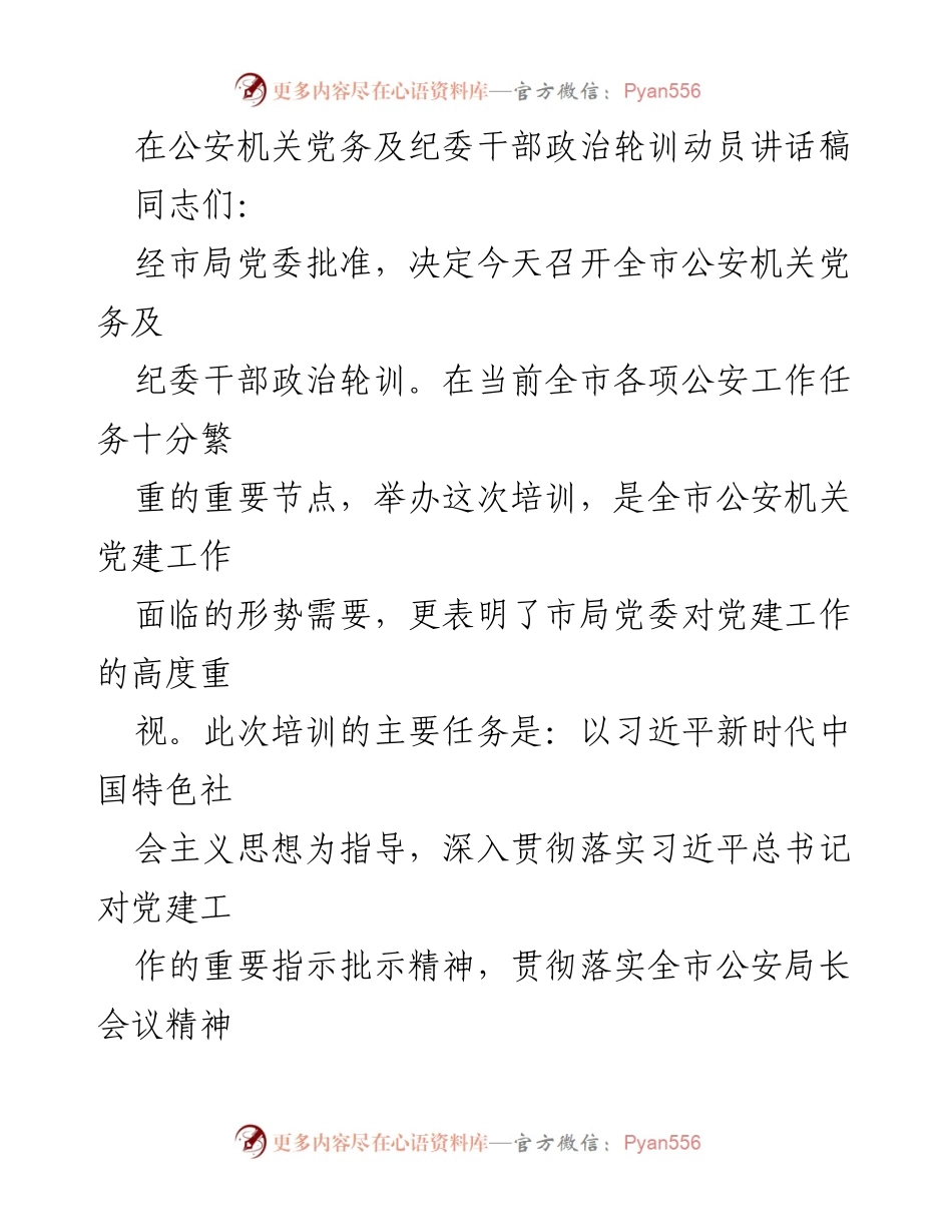 [发言] 培训动员 - 加强党建工作，提升公安机关党务及纪委干部素养.docx_第1页