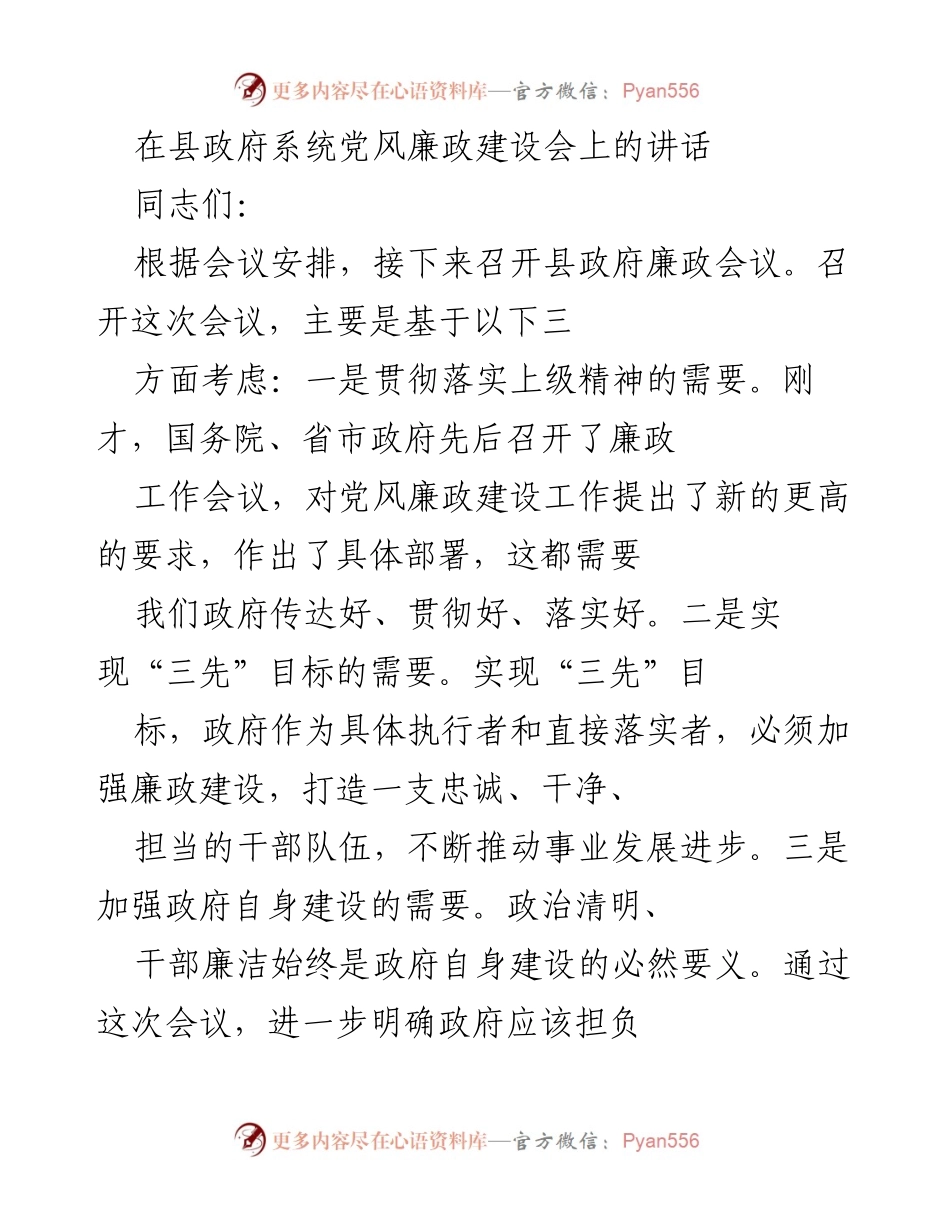 [发言] 县政府党风廉政建设会议 - 加强党风廉政建设，推动政府自我完善.docx_第1页