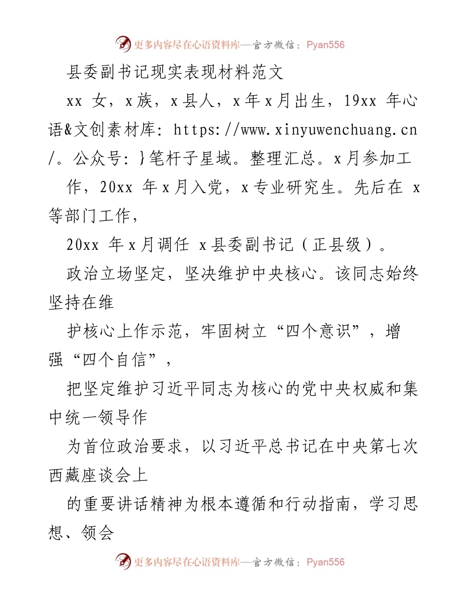 [发言] 县委副书记任职总结 - 县委副书记现实表现及工作成就总结.docx_第1页