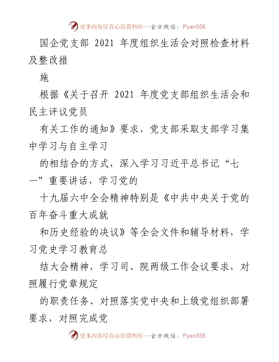 [发言] 国企党支部年度组织生活会 - 2021年度组织生活会对照检查与整改措施总结.docx_第1页