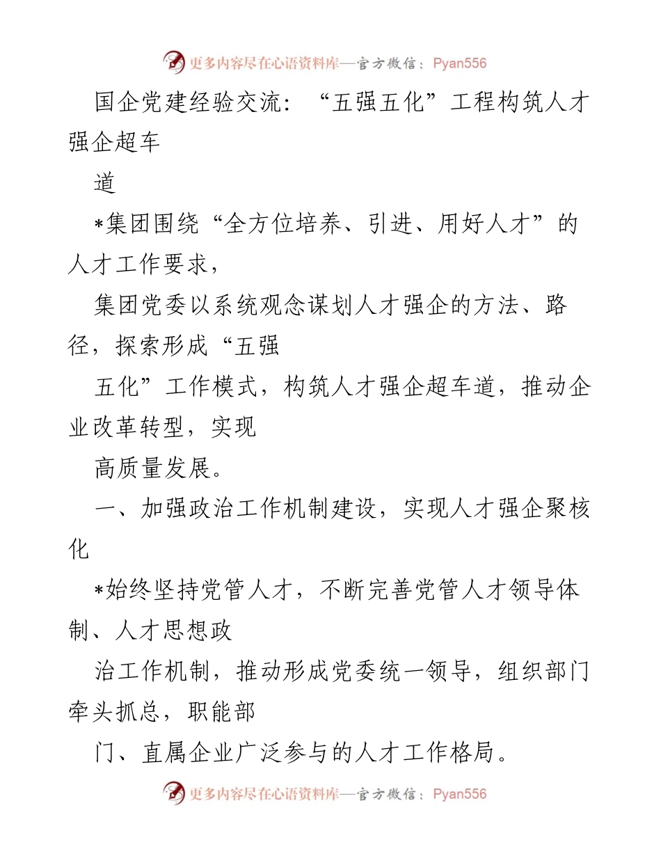 [发言] 国企党建经验交流会 - “五强五化”工程：构筑人才强企的超车道.docx_第1页