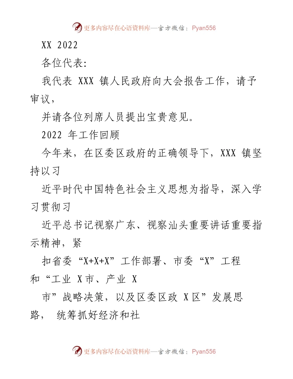 [发言] 大会 - XXX 镇人民政府2022年工作报告.docx_第1页