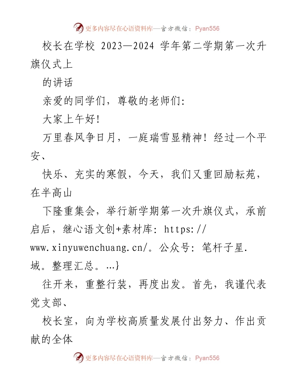 [发言] 升旗仪式 - 校长在2023-2024学年第二学期第一次升旗仪式上的讲话_1.docx_第1页