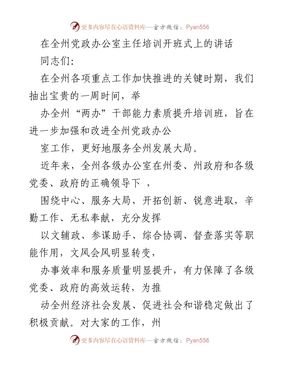 [发言] 培训开班式 - 加强干部素质提升，服务全州发展大局.docx_第1页