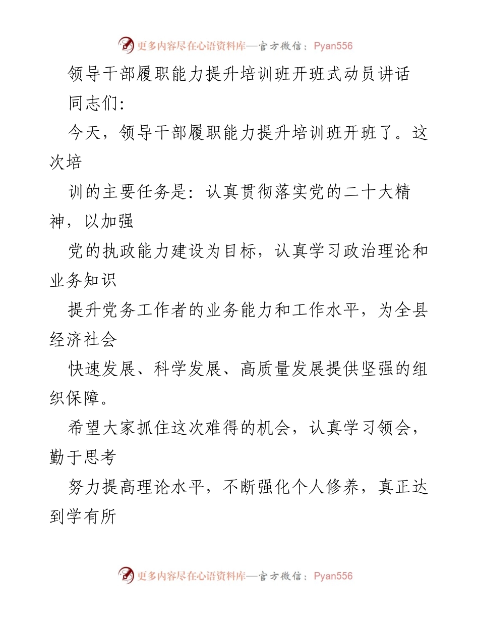 [发言] 培训班开班式 - 提升领导干部履职能力的重要性与必要性.docx_第1页