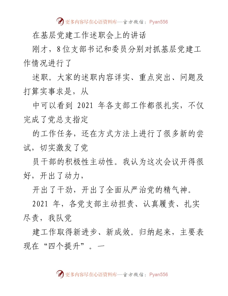 [发言] 基层党建工作述职会 - 强化责任担当，提升基层党建工作成效.docx_第1页