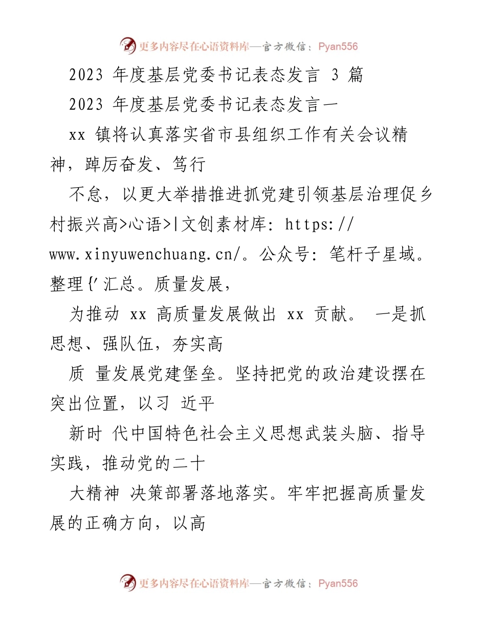 [发言] 基层党委书记表态发言 - 2023年度基层党建引领乡村振兴高质量发展表态发言.docx_第1页