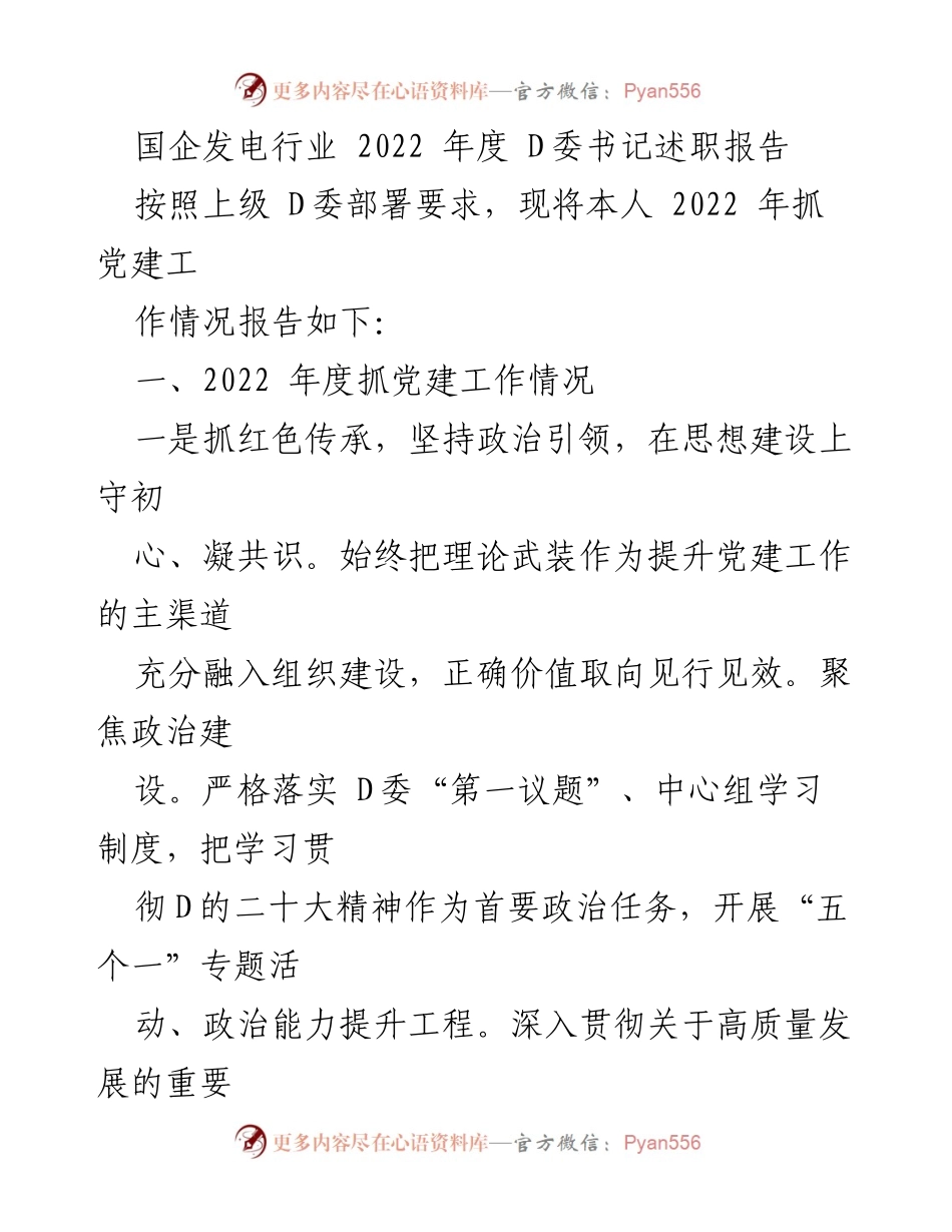 [发言] 国企发电行业年度述职 - 2022年度党建工作述职报告.docx_第1页