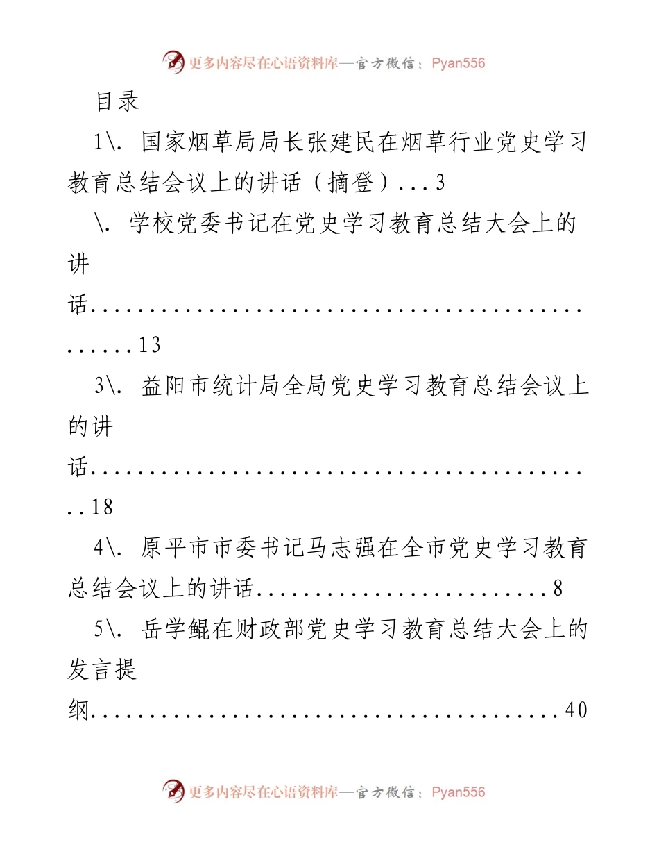 [发言] 国家烟草局局长张建民在烟草行业党史学习教育总结会议上的讲话摘要.docx_第1页