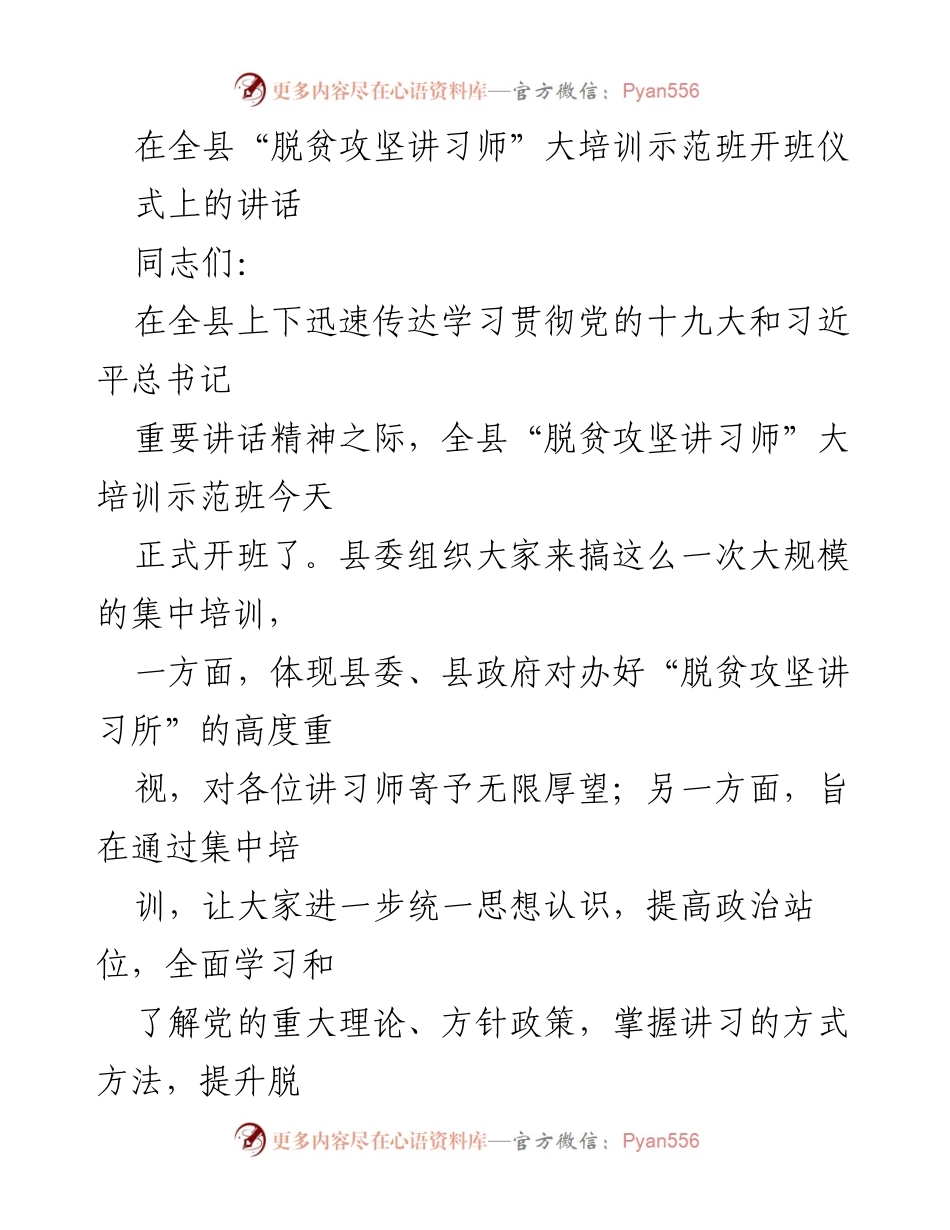 [发言] 培训班开班仪式 - 强化脱贫攻坚讲习师培训的重要性与期待.docx_第1页